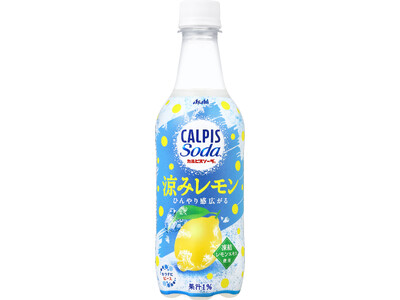 『カルピスソーダ 涼みレモン』6月16日期間限定発売