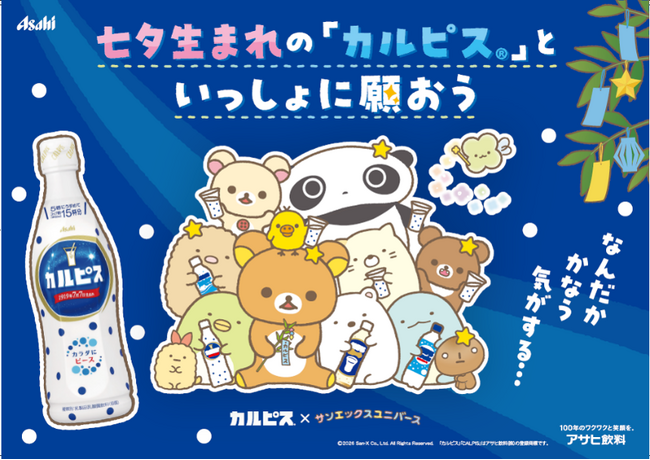 「カルピス」とサンエックスユニバース コラボレーション第2弾