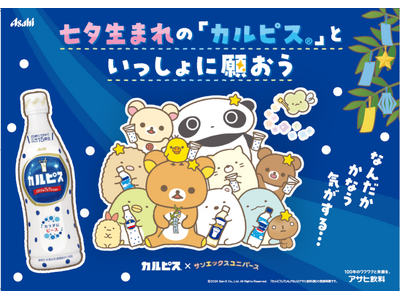 「カルピス」とサンエックスユニバース コラボレーション第2弾