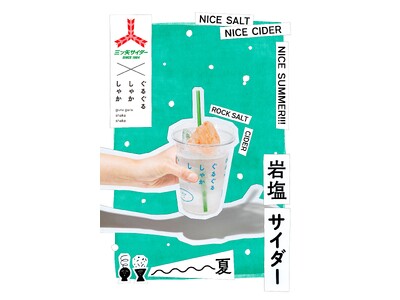「三ツ矢サイダー×岩塩」で夏にぴったりな飲用体験　　東京ソラマチ「ぐるぐるしゃかしゃか」で７月11日から提供
