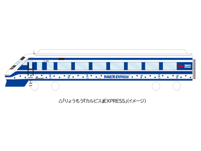 3月31日から「りょうもう『カルピス』EXPRESS」を運行