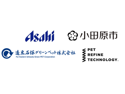 アサヒ飲料、神奈川県小田原市、遠東石塚グリーンペット、ペットリファインテクノロジー「ペットボトルの水平リサイクルに関する協定」を締結