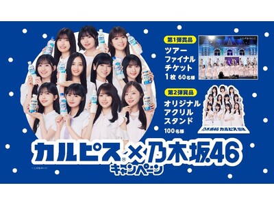 「カルピス」と乃木坂46がコラボレーション・乃木坂46のライブチケットが当たるキャンペーンを7月8日から実施