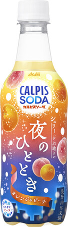 『カルピスソーダ 夜のひととき オレンジ＆ピーチ』8月26日発売