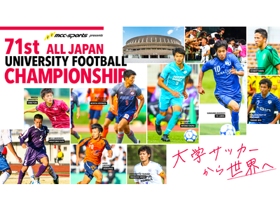 決勝チケットご案内『MCCスポーツpresents 2022年度 第71回 全日本大学サッカー選手権大会』