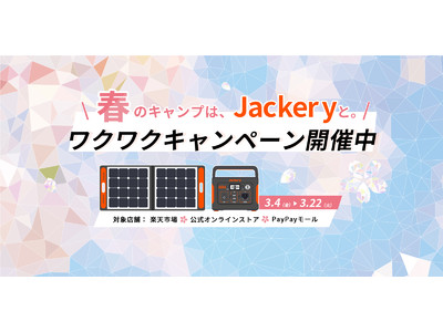 【最大25%OFF！】 Jackeryのスプリングセール3月4日（金）よりスタート！春のキャンプシーズンやお出かけは、Jackery ポータブル電源、ソーラーパネルと一緒に