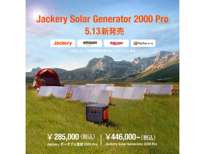 Jackery史上最大容量・最速ソーラー充電「Jackery Solar Generator 2000 Pro」がニューヨークで発表、本日世界同時発売