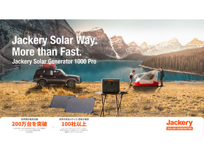 【Jackery】新型フラッグシップモデル「Jackery Solar Generator 1000 Pro」が正式リリース！9月1日（木）より予約受付開始
