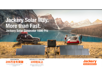 【Jackery】先行予約販売が好調な「Jackery Solar Generator 1000 Pro」が9月15 日（木）より、ついに販売スタート！ 