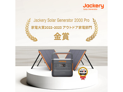 ポータブル電源とソーラーパネルのセット「Jackery Solar Generator