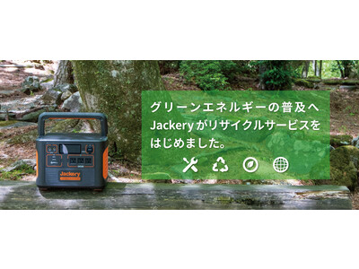 【Jackery】お客様が使い終わったポータブル電源のリサイクルサービスを開始