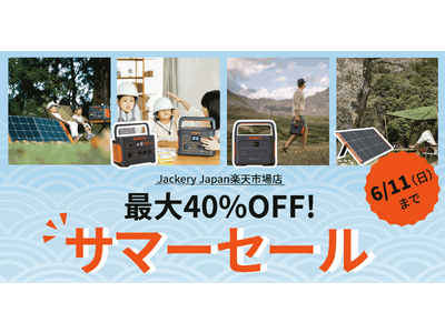 【最大40％OFF】Jackery（ジャクリ）が楽天市場にてサマーセールを実施中！6月11日(日)まで