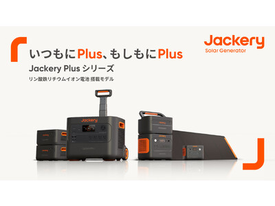 世界販売台数300万台突破*のJackery （ジャクリ）最新ポータブル電源＆ソーラーパネル、リン酸鉄リチウムイオン電池搭載のPlusシリーズ 3モデルを同時発表！6月14日（水）より順次発売