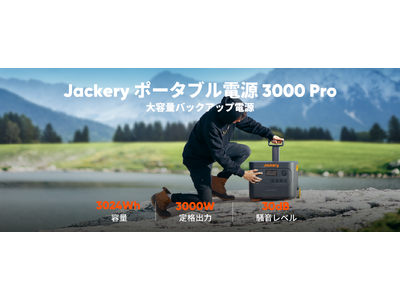 法人の防災ニーズに応えるJackery史上最大容量のポータブル電源 3000