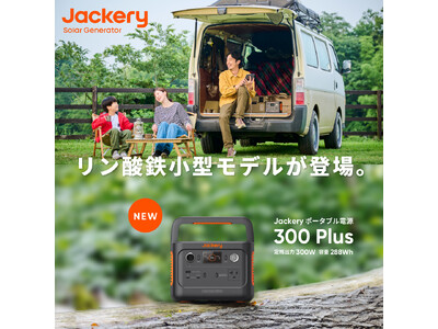 リュックに入るリン酸鉄搭載の小型モデルが登場！「Jackery　ポータブル電源 300 Plus」が9月1日（金）より発売開始！