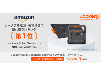 大好評販売中のJackery ポータブル電源 300Plus、100Wソーラーパネルを