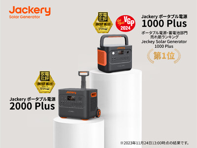 Amazonブラックフライデー初日でJackery ポータブル電源 1000 Plusのセット商品がAmazon売れ筋ランキングで1位を獲得しました！ Plusシリーズが多くのアワードを受賞！