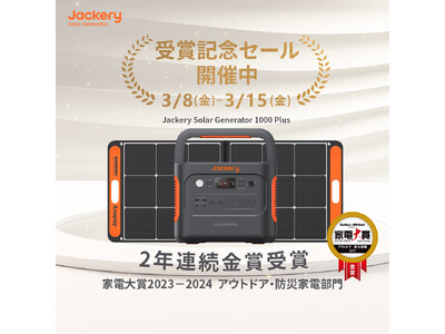 ポータブル電源のJackery（ジャクリ）がユーザーの声で選ぶ「家電大賞2023-2024」で2年連続金賞を受賞！