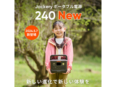 世界累計50万台以上販売した「Jackery ポータブル電源 240」がリニューアルして登場！コンパクトなサイズ感はそのままに大幅パワーアップ。本日5月7日(火)より販売開始！