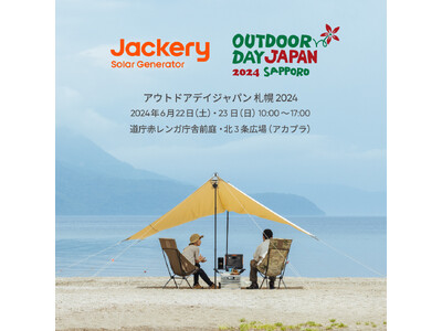 ポータブル電源のJackery（ジャクリ）が、家族で楽しめる「アウトドアデイジャパン 札幌 2024」2...