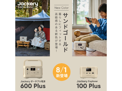 「Jackery ポータブル電源 600 Plus」と「Jackery Explorer 100 Plus」からインテリアになじむデザインの新色「サンドゴールド」を8月1日(木)より販売開始！