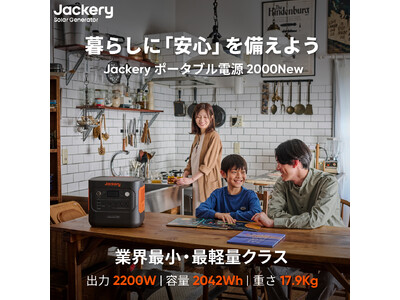 CTB技術を搭載した2000Wh容量帯の最軽量・最小モデル「Jackery ポータブル電源 2000 New」が8月13日（火）より予約販売開始