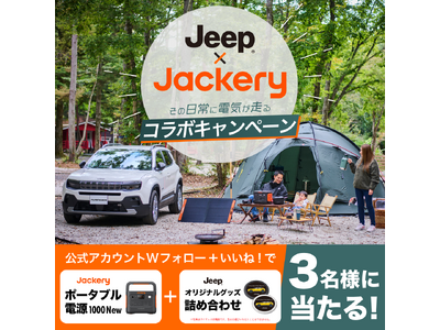 Jackery人気製品やJeepオリジナルグッズの詰め合わせが当たる！JackeryとJeepのコラボキャンペーンが11月1日（金）より開始