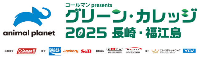 【環境活動】ポータブル電源のJackeryが「グリーンカレッジ2025」に4年連続協賛。子供たちのキャンプ体験や自然体験をサポート