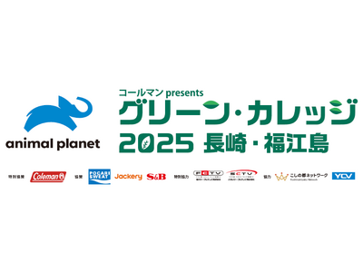 【環境活動】ポータブル電源のJackeryが「グリーンカレッジ2025」に4年連続協賛。子供たちのキャンプ体験や自然体験をサポート