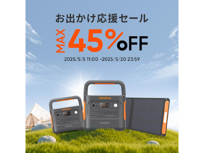 初夏のお出かけをもっと楽しく!Jackery「お出かけ応援セール」開催