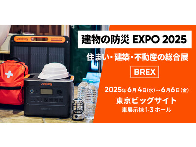 災害時に「家で暮らす」ための備えとは?Jackeryが6月4日(水)よりBREX「建物の防災EXPO 2...