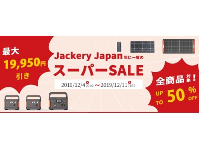 Jackery 人気のポータブル電源が最大50 Ofセール開催 楽天スーパーsale 5と0のつく日 エントリー 楽天カード利用でポイント5倍 最大限お得になる 企業リリース 日刊工業新聞 電子版