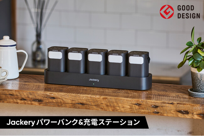 オフィスや教育現場に最適な「Jackery パワーバンク＆充電ステーション」が2025年度グッドデザイン賞 受賞！