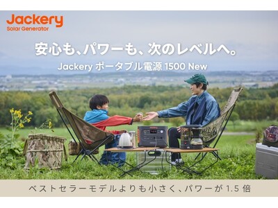 家庭用コンセントを超える高出力で、ブレーカーが落ちる心配なし！大容量・高出力を兼ね備えた「Jackery ポータブル電源 1500 New」を11月10日（月）より販売開始