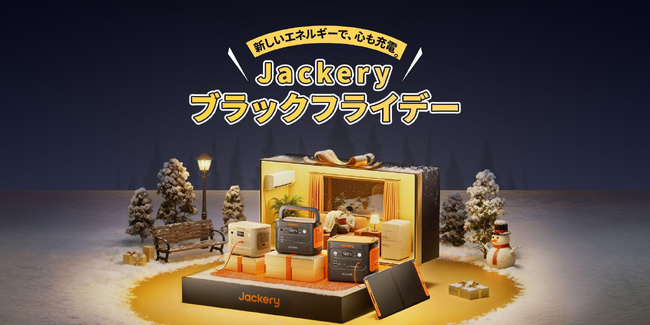 【Amazonブラックフライデー限定】Jackeryポータブル電源が最大55%OFF！今年一番の「買い時」に電気のある安心と快適を。さらに収納バッグももらえる