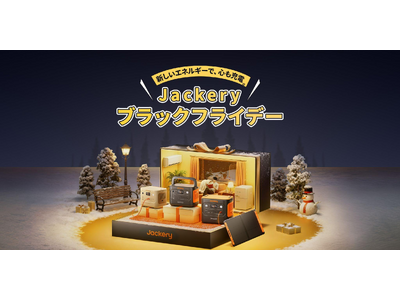 Amazonブラックフライデー限定】Jackeryポータブル電源が最大55%OFF