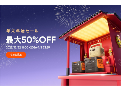 最大50%OFF！Jackery公式オンラインストアにて「年末年始セール」を