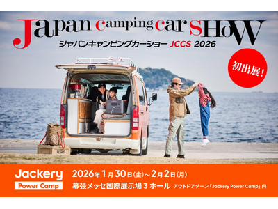 Jackery（ジャクリ）が、2026年1月30～2月2日に開催される「ジャパンキャンピングカーショー2...
