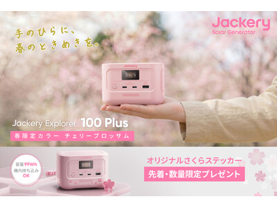 ポータブル電源のJackery、人気の小型モデル「Explorer 100 Plus」から春らしい限定カラーの「チェリーブロッサム」が発売
