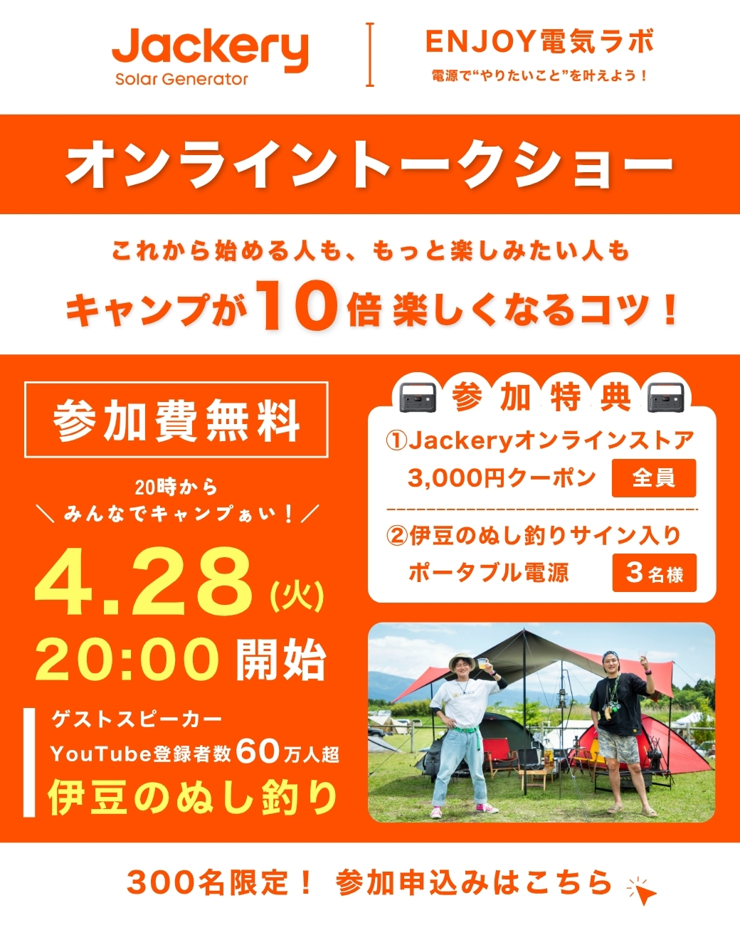 Jackery、4月28日(火)にポータブル電源で暮らしを豊かにするオンライントークショーを初開催！アウトドアや防災など、幅広いテーマで展開