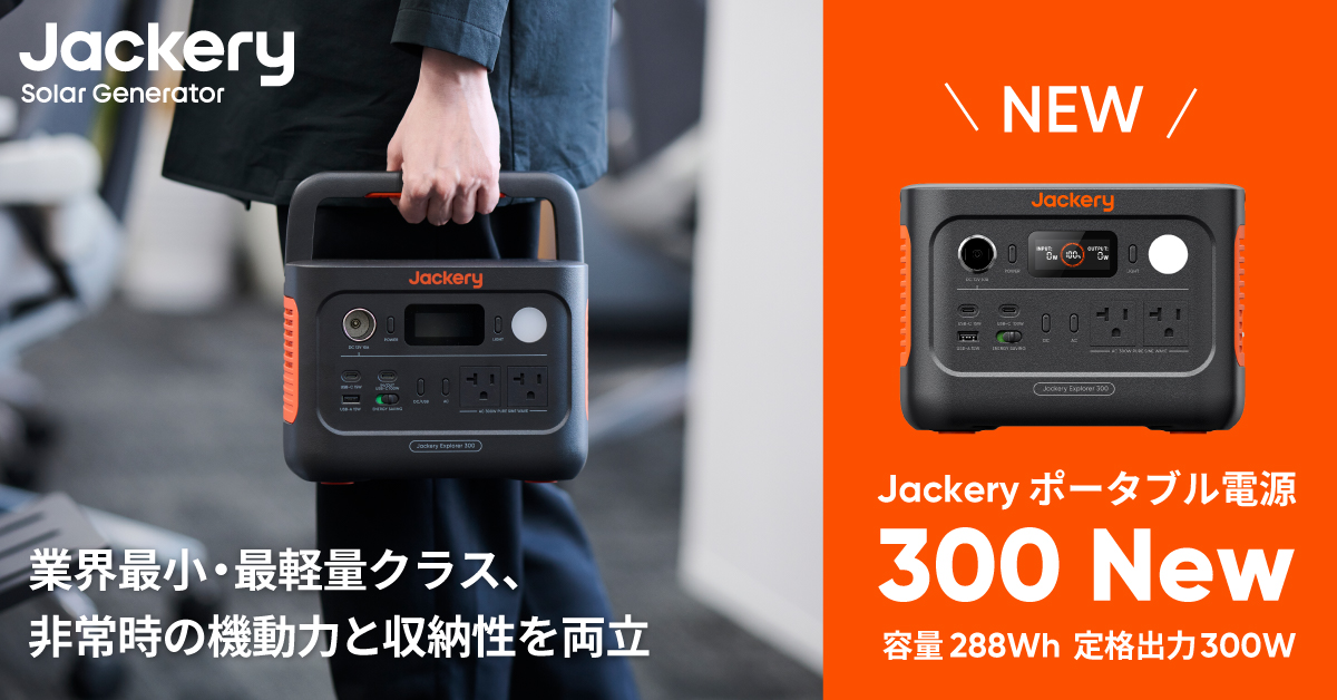 Jackery Japan、小型モデルの「Jackery ポータブル電源 300 New」を販路限定で6月4日（木）より発売