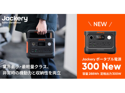 Jackery Japan、小型モデルの「Jackery ポータブル電源 300 New」を
