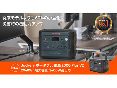 Jackery 、容量拡張できる人気のPlusシリーズ「Jackery ポータブル電源