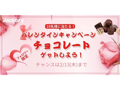 【Jackery】バレンタインキャンペーンが本日2月１日（月）からスタート!チョコレートを大切なあなたに贈る