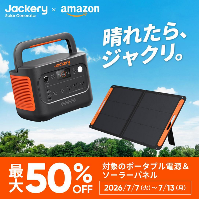 最大で半額のチャンス”Jackeryのポータブル電源＆ソーラーパネルが、7