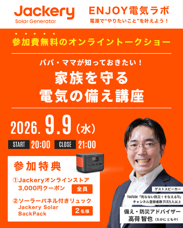 Jackery、9月9日(水)に第3回「Jackery ENJOY 電気ラボ」を開催
