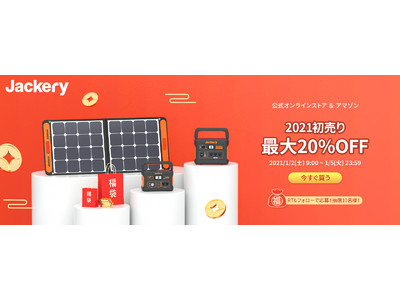 【Jackery】最大20%OFF！Jackery Japan公式オンラインストア&Amazonにて『Jackery』の初売りは1/2（土）9時より開催！福袋キャンペーンも！