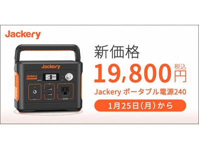 Jackery最小クラスの「Jackery ポータブル電源240」価格改定。2021年1月25日（月）0:00より新価格19,800円（税込）で販売開始！