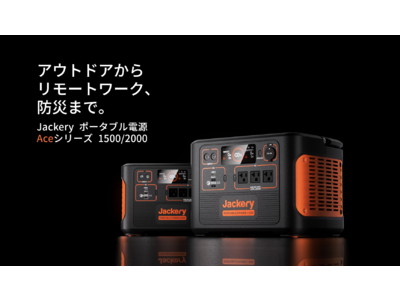 【Jackery】TVCM/交通広告スタート！ジャクリ ポータブル電源史上最大出力のAceシリーズで、どんな時でも電気が使える。車中泊からBBQ、DIYまでアウトドアライフの新しい楽しみを発見！