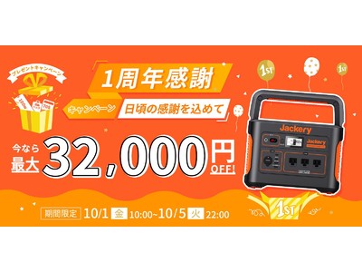 【Jackery】Jackery Japan 公式オンラインストア 1周年記念感謝セール開催